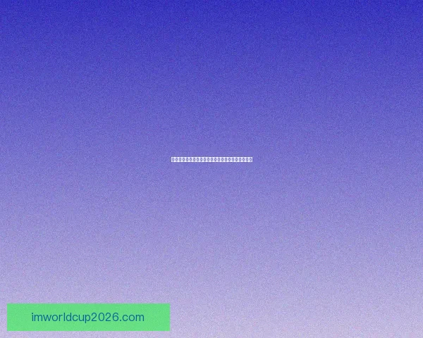 美加墨世界杯下注指南全面解析玩法技巧与风险控制 美加墨世界杯下注指南全面解析玩法技巧与风险控制