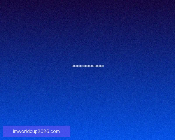 畅享世界杯激情 参与热门竞猜游戏 赢取丰厚大奖