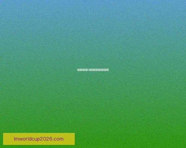 畅享世界杯激情 时刻在线竞猜尽享乐趣与奖励