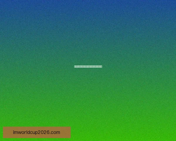 世界杯赛事盘口深度分析与投注策略全攻略