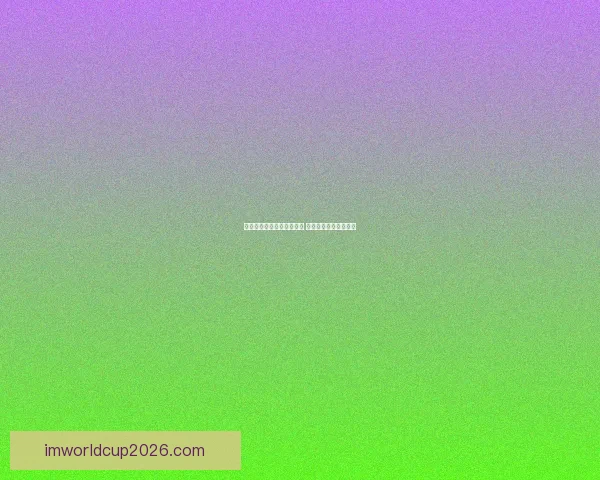 世界杯竞猜赔率分析与推荐 助你精准预测赛事结果